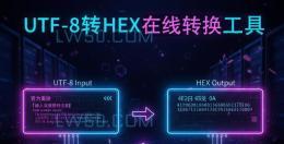 UTF-8转HEX在线转换工具(HEX 转 UTF-8)