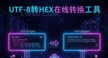 UTF-8转HEX在线转换工具(HEX 转 UTF-8)
