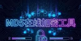MD5在线加密工具