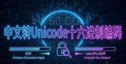 中文转Unicode十六进制编码在线工具
