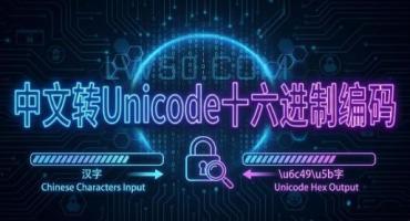 中文转Unicode十六进制编码在线工具