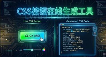 CSS按钮在线生成工具