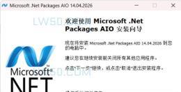 微软 .Net 运行库 Microsoft .Net Packages AIO v14.04.2026离线安装包