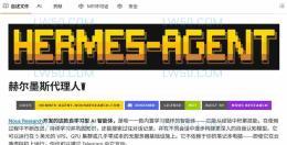 自进化AI开启数字分身时代：Hermes