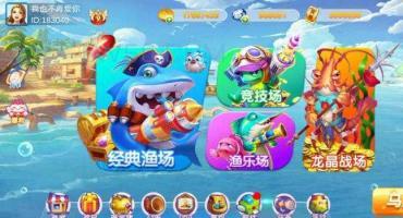 海洋管家捕鱼源码