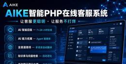 AIKE智能PHP在线客服系统