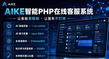 AIKE智能PHP在线客服系统