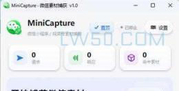 微信小程序素材抓取工具MiniCapture v1.0 
