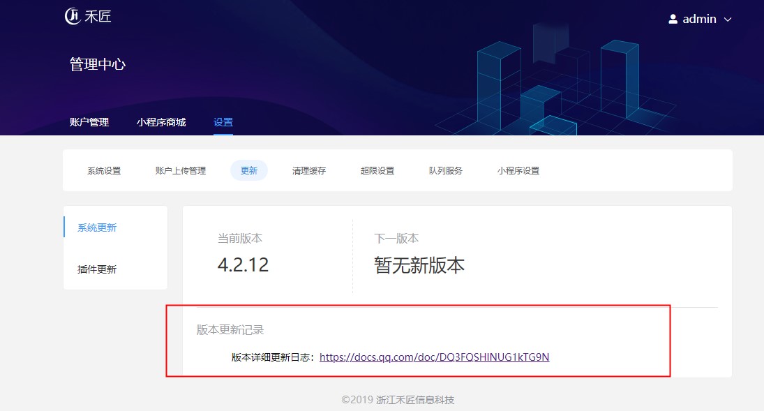 禾匠V4商城后台更新记录去链接