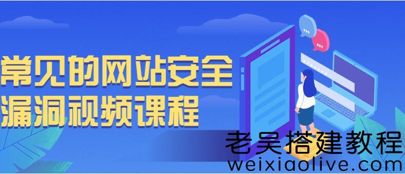 PHP常见CMS漏洞分析及常见的网站安全漏洞免费下载 第2张 PHP常见CMS漏洞分析及常见的网站安全漏洞免费下载 第2张