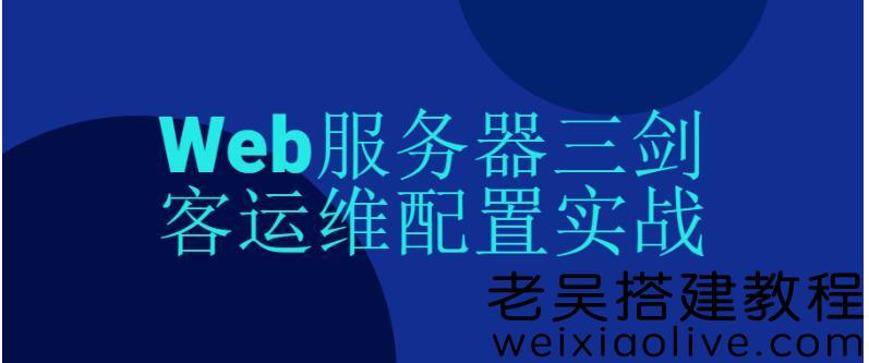 Web服务器三剑客运维配置实战由浅入深免费下载 第2张 Web服务器三剑客运维配置实战由浅入深免费下载 第2张