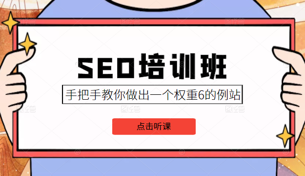 魔贝课凡SEO+冯耀宗SEO培训班+夫唯SEO课程下载