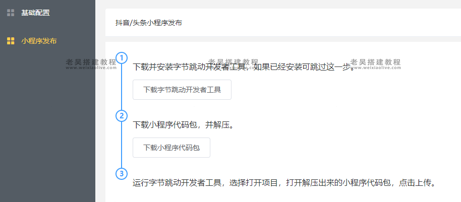 禾匠商城V4抖音/头条小程序发布教程 第29张 禾匠商城V4抖音/头条小程序发布教程 第29张