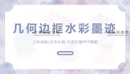 水彩风格类PPT模板(七十套免费领取) 第4张 水彩风格类PPT模板(七十套免费领取) 第4张