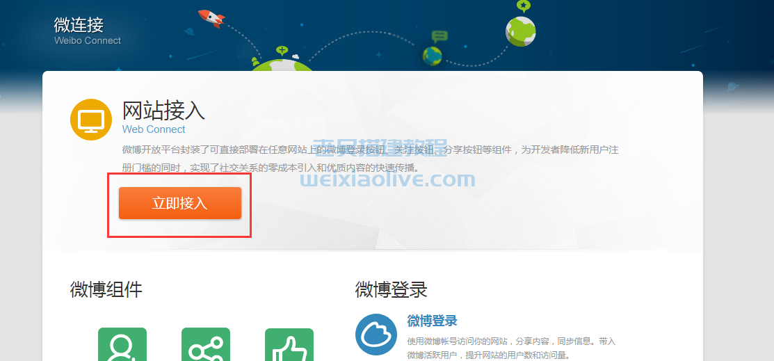 微博快捷登录接口申请及后台配置教程 第3张 微博快捷登录接口申请及后台配置教程 第3张