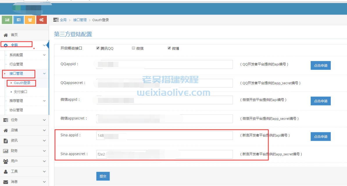 微博快捷登录接口申请及后台配置教程 第9张 微博快捷登录接口申请及后台配置教程 第9张