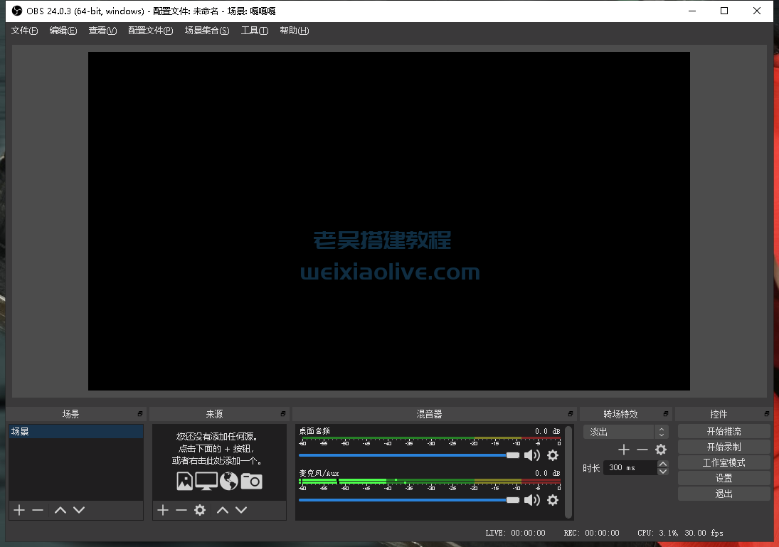 OBS 推流使用说明 第3张 OBS 推流使用说明 第3张