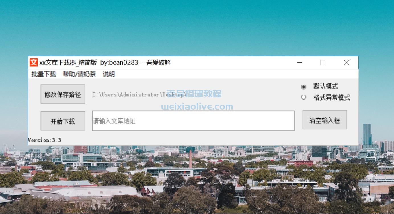 文库下载工具XX文库下载器v3.3.0精简版  第2张