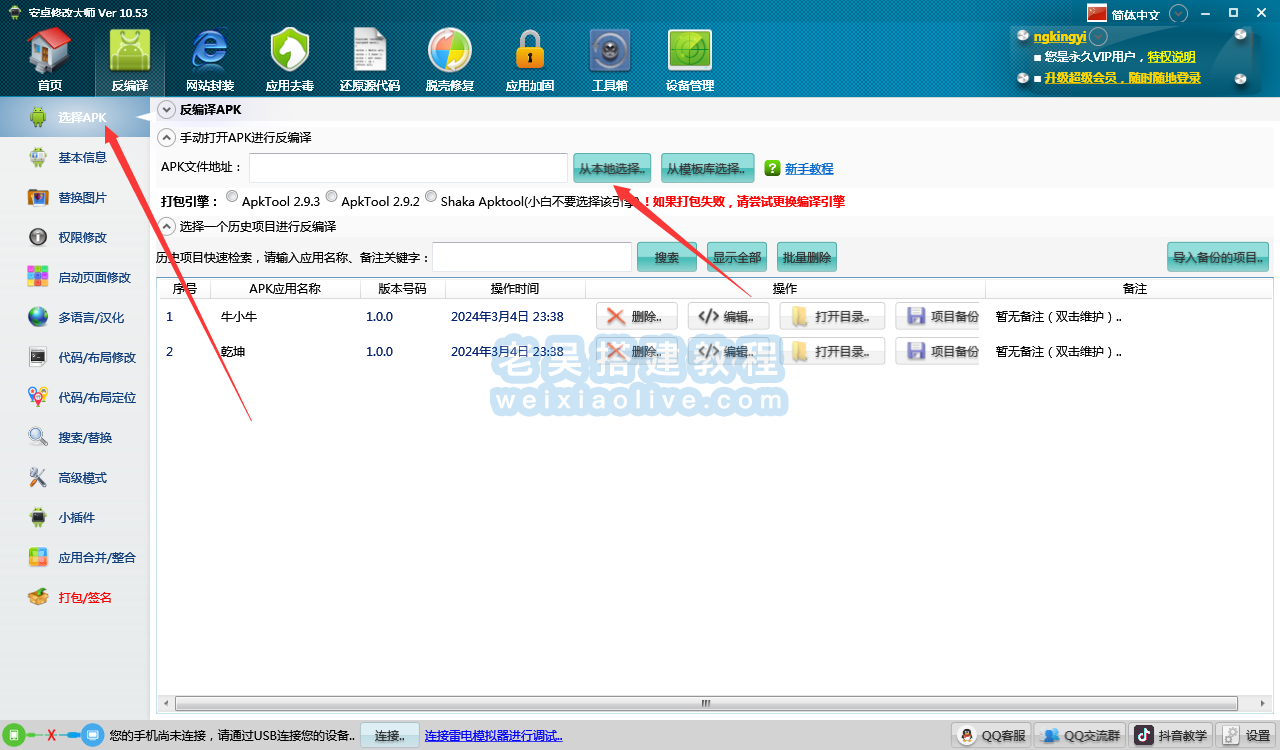 安卓应用反编译神器安卓修改大师使用教程  第3张