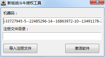 新版战斗牛授权激活工具  第2张
