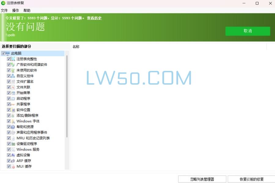 注册表文件修复工具 Glarysoft Registry Repair v6.0.1.10 免装版  第2张
