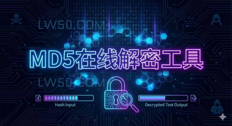 MD5在线解密工具