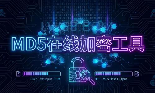 MD5在线加密工具