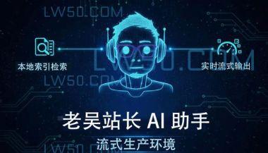 老吴 AI 站长在线助手（智能助理）