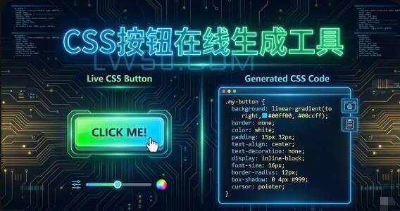 CSS按钮在线生成工具
