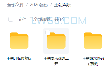 王朝娱乐源码合集 第3张 王朝娱乐源码合集 第3张